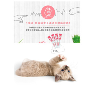 小萌市集 咪碼營養貓肉泥 15g/單條入 (6種口味) 貓零食 寵物肉泥 嗜口性佳 貓泥 貓食品