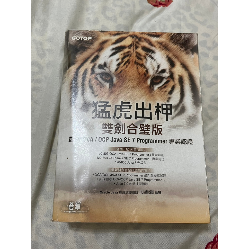 [二手書] 猛虎出柙雙劍合璧版--最新 OCA / OCP Java SE 7 Programmer 專業認證