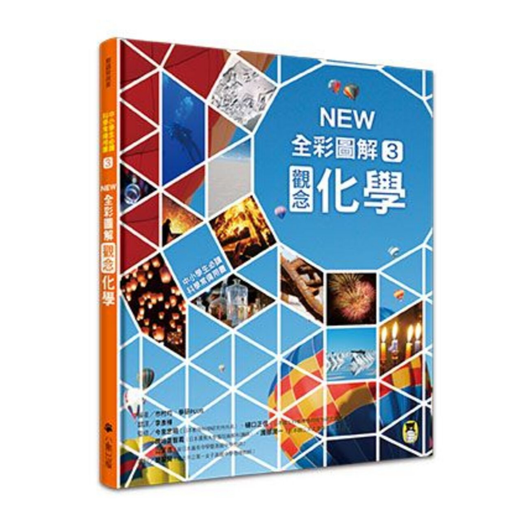 中小學生必讀科學常備用書3： NEW全彩圖解觀念化學/市村 均、學研PLUS