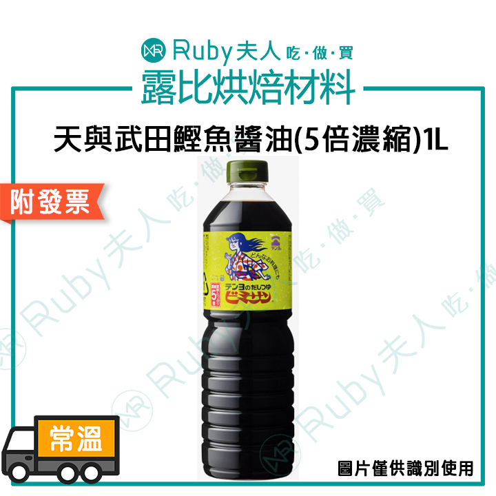 【露比烘焙材料】天與武田鰹魚醬油(5倍濃縮)1L｜經典日式醬油 5倍濃縮 鰹魚醬油 烏龍麵醬汁 天丼醬汁