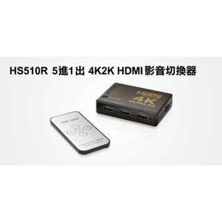 瘋狂買 UPMOST 登昌恆 HS510R 5進1出 4K2K HDMI 影音切換器 內附遙控器 LED指示燈提示 特價