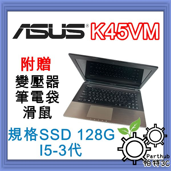 [帕特3C] ASUS K45VM I5-3代 /記憶體8G/SSD256G/獨顯 遊戲 二手筆電