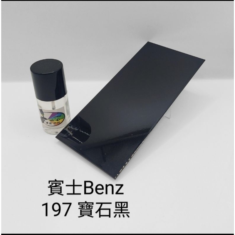 【風城汽車百貨】賓士Benz 色號197 寶石黑 修補漆／點漆瓶／點漆筆／點漆／補漆／金油／15ml