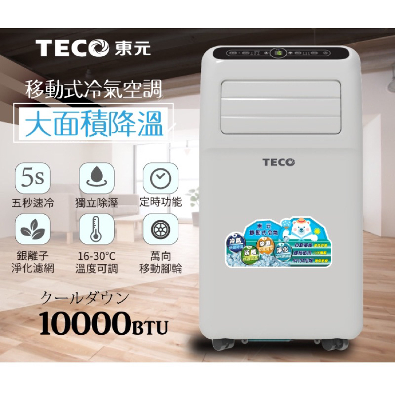 【TECO東元】10000BTU多功能清淨除濕移動式冷氣機/空調(XYFMP-2800FC）