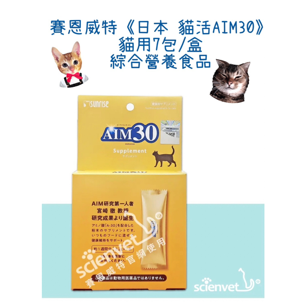 🏥醫院直營🚚附發票賽恩威特《日本 貓活AIM30》貓用7包/盒 貓用綜合營養食品