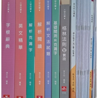 格林法則 字根辭典 解析閱讀 英文精華 解析克漏字 解析文法試題 基礎閱測與克漏字 張文忠 後中後醫轉學研究所英文用書