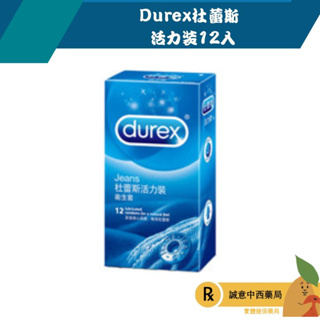【誠意中西藥局】Durex杜蕾斯 活力裝12入/盒 保險套 衛生套避孕套