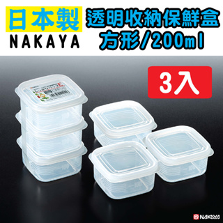 日本 NAKAYA K141 透明收納保鮮盒 方形/200ml 3入