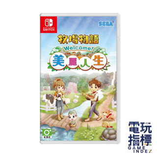 【電玩指標】十倍蝦幣 NS Switch 牧場物語 Welcome ! 美麗人生 中文版 牧場 種田 養牛 物語 美麗