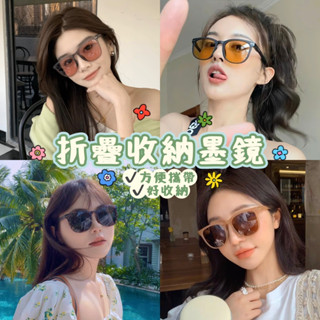 🕶️拾肆🕶️【折疊收納墨鏡】太陽眼鏡 小紅書 出國 百搭 網紅 明星 同款 新品 流行 夏天 防曬 玩水 海邊 便攜