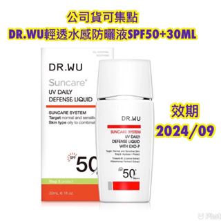 可集點DR.WU輕透水感防曬液SPF50+30ML/全日保濕防曬乳(潤色款)