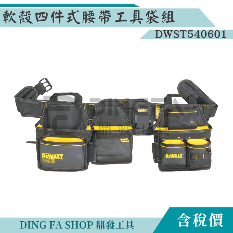 ｜鼎發工具｜DEWALT得偉 DWST540601 軟殼四件式腰帶工具袋組