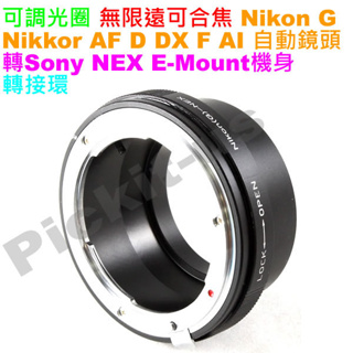 可調光圈騰龍 TAMRON FOR NIKON 尼康 G AI F AF鏡頭轉SONY NEX E-Mount機身轉接環