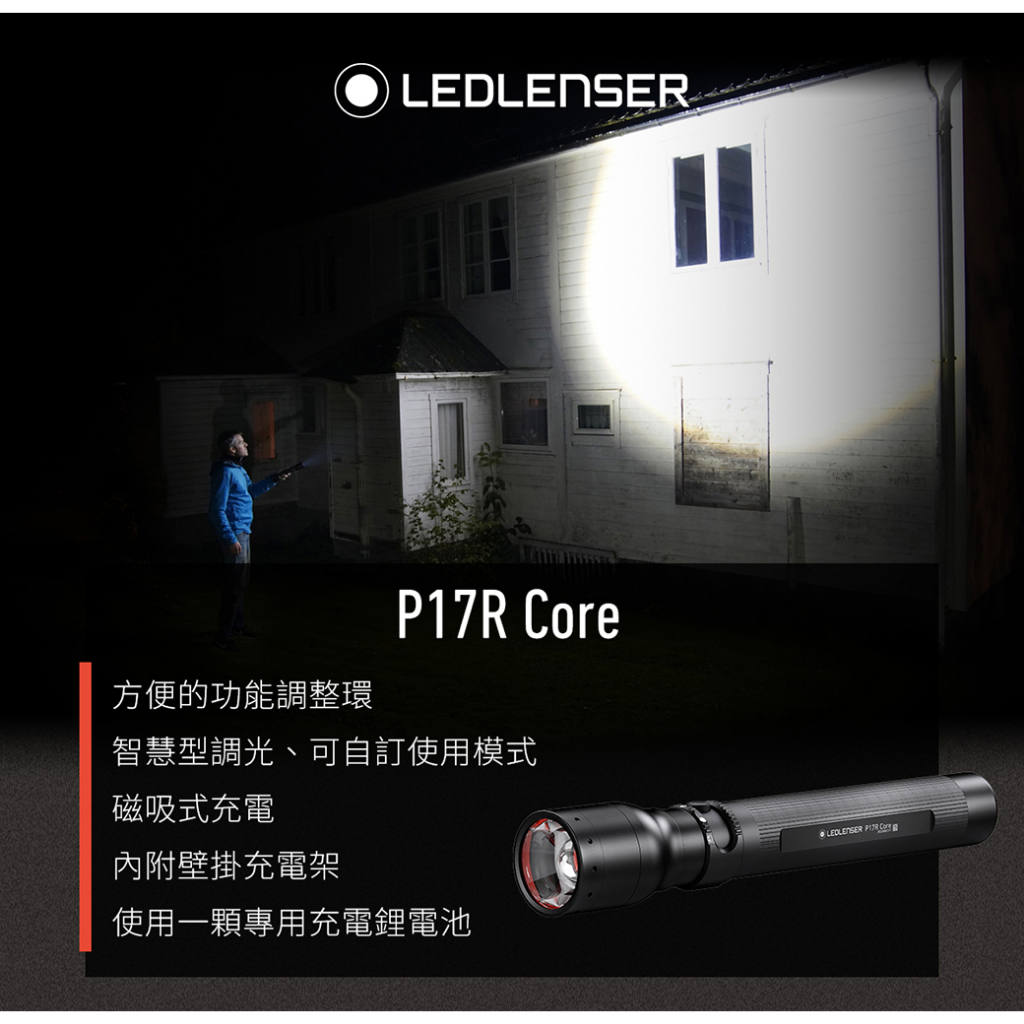 🔰匠野🔰德國 Ledlenser P17R Core充電式伸縮調焦手電筒