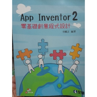 （教科書）美學與藝術欣賞／App Inventor2 ／民主憲政與法治／創新思考與企劃撰寫理論與應用