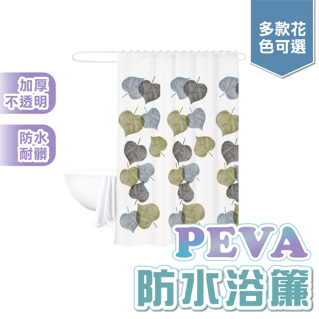 防水浴簾 附扣環 PEVA印花 隔間簾 浴簾 可愛圖案 防霉 環保 浴室 門簾 扣眼設計 隔間簾 乾濕分離 防水防黴