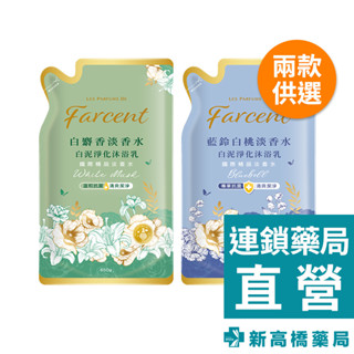 花仙子 Farcent 淡香水白泥淨化沐浴乳（補充包） 650ml 白麝香／藍鈴白桃【新高橋藥局】2款可選