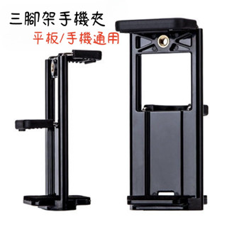 《蝦皮代開發票🚚24H出貨》三腳架手機夾ipad平板電腦通用夾 兩用夾子自拍杆配件直播支架夾標準通用1/4螺孔 自拍神器