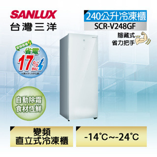 【SANLUX台灣三洋】SCR-V248GF 240L 風扇式變頻無霜冷凍櫃