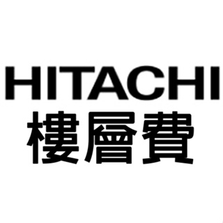 HITACHI 樓層費專用賣場 日立