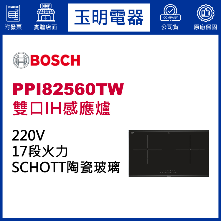 BOSCH感應爐、嵌入式雙口IH感應爐 PPI82560TW (安裝費另計)