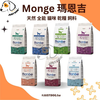 Monge 瑪恩吉 天然全能 貓咪乾糧 貓乾糧 貓飼料 貓乾糧 結紮貓 室內貓 化毛配方