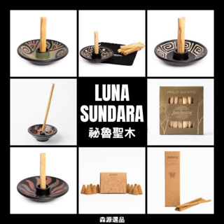 【現貨】Luna Sundara 聖木系列產品 陶瓷聖木支架 秘魯聖木薰香棒 聖木香錐 聖木手捲香 線香香爐 森源選品