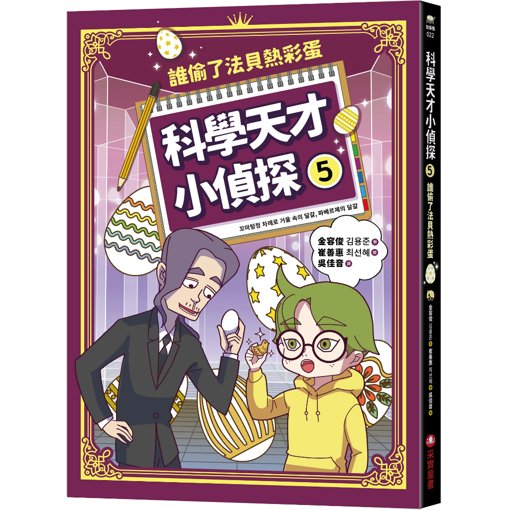 【采實】科學天才小偵探5：誰偷了法貝熱彩蛋｜采實文化 官方旗艦店