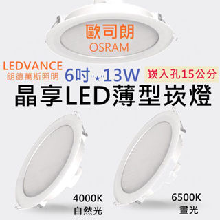 (A級福利品) OSRAM歐司朗 晶享13W 15CM LED薄型崁燈 (崁入孔15cm) LED崁燈 崁燈
