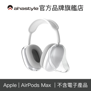 AHAStyle AirPods Max 透明保護套 全包覆防摔防刮蘋果耳機保護套