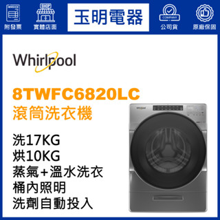 Whirlpool惠而浦洗衣機17KG、洗脫烘滾筒洗衣機 8TWFC6820LC