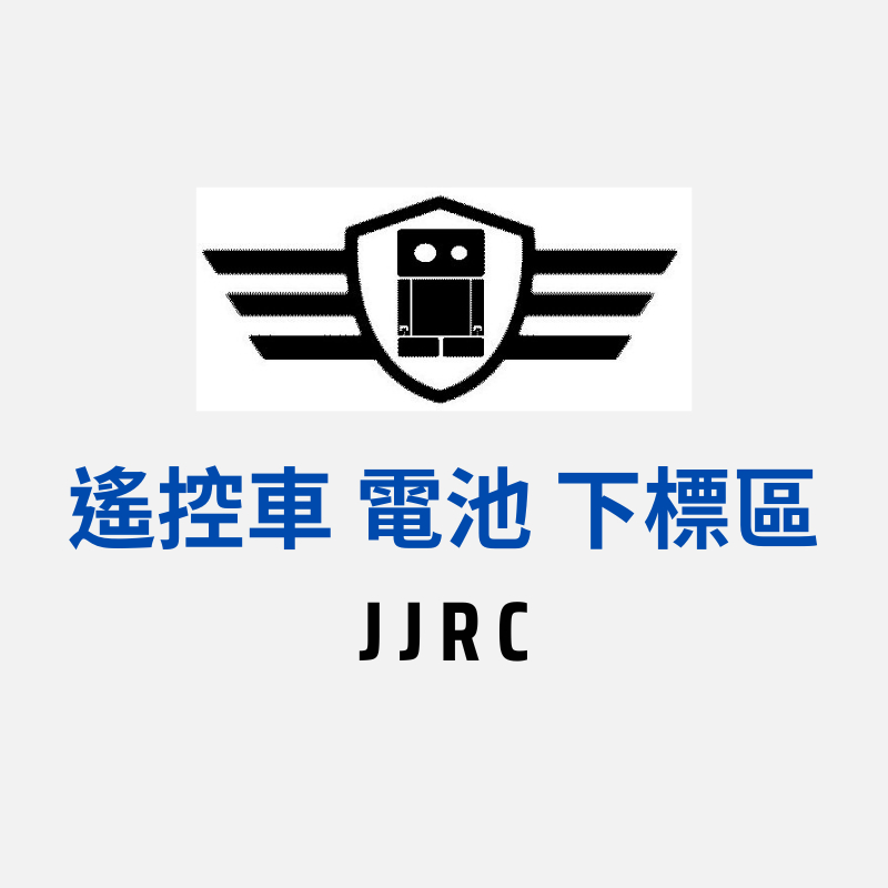 【專門店】JJRC 遙控車 電池 下標區 D846 D820 D882 Q127 Q121