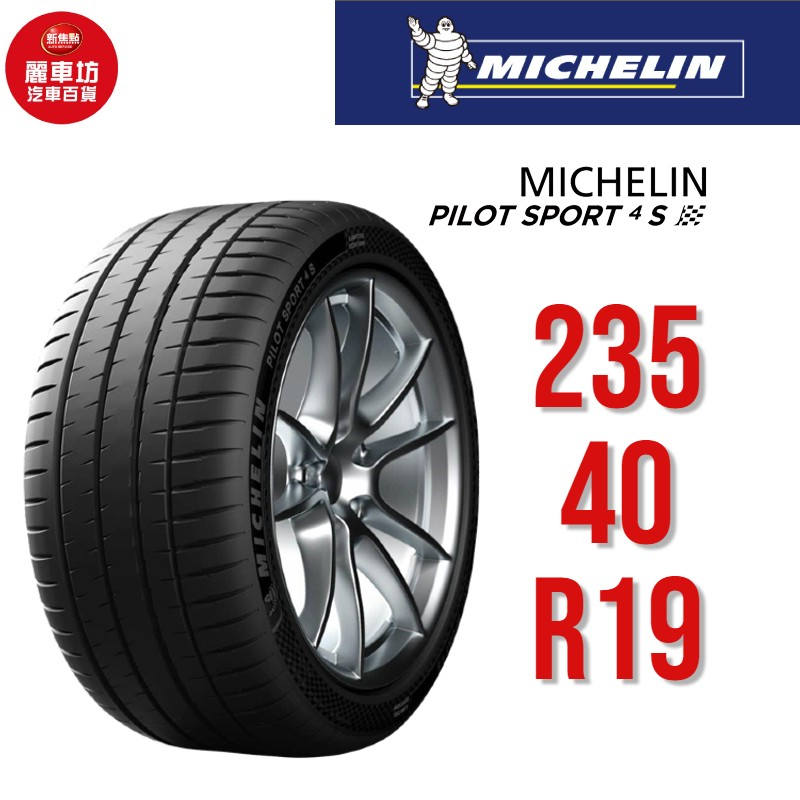 米其林輪胎 PILOT SPORT 4S PC 235/40R19 96Y XL【麗車坊03224】