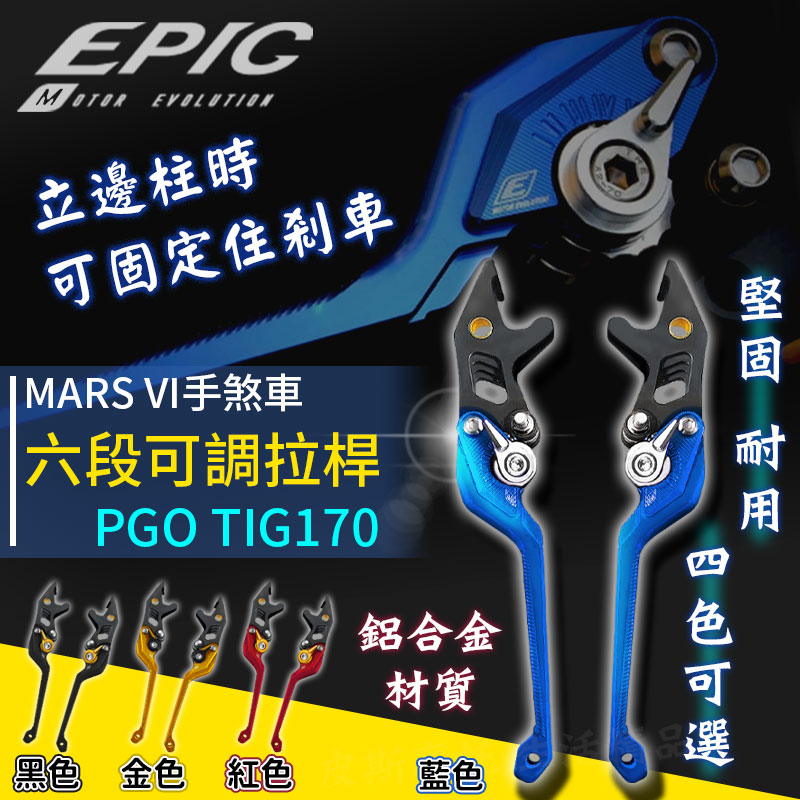 EPIC |  六段可調拉桿 TIG 機車拉桿 MARS VI 駐車 剎車 煞車 可調 拉桿 適用 PGO TIG 17