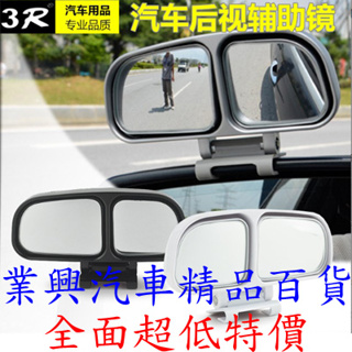 汽車輔助鏡 後視鏡上鏡 倒車輔助鏡 輔助鏡 後視鏡加裝鏡 加大視野 雙鏡面可調整 分左右兩邊(Z5R-02)【業興汽車】