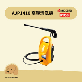 【利優比 RYOBI】AJP1410A 高壓清洗機 120 bar【原廠保固一年】AJP1410 洗車機