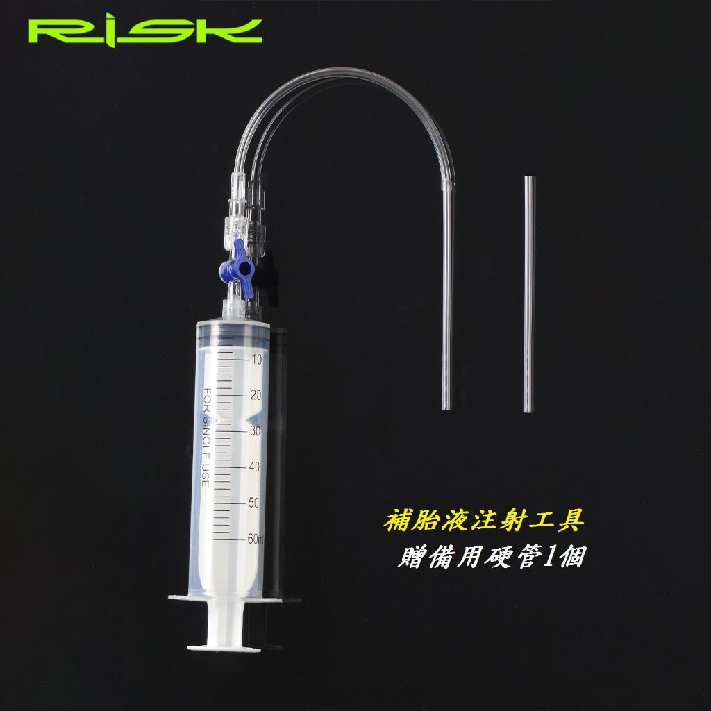 RISK自補液注射工具 自行車真空胎自補液注入工具 腳踏車公路車補胎液注射器管胎灌裝工具