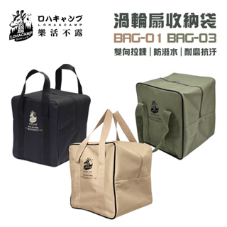 【大山野營-露營趣】台灣製 樂活不露 BAG-01 BAG-03 渦輪扇收納袋 風扇收納包 裝備袋 工具袋 置物包