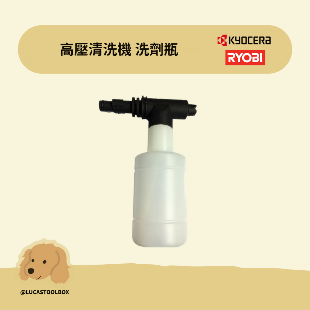 【利優比 RYOBI】高壓清洗機 洗劑瓶 清洗瓶 適用所有型號高壓清洗機