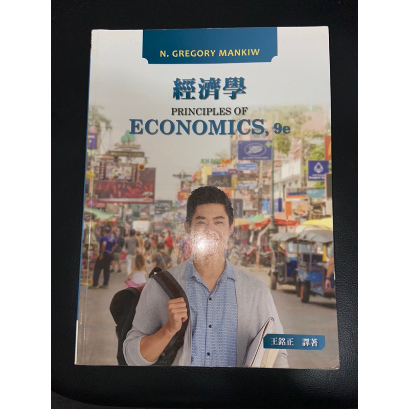 經濟學 PRINCIPLES OF ECONOMICS 9e 王銘正