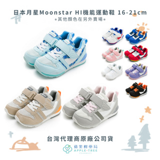 【蘋果樹藥局】 日本月星Moonstar HI機能運動鞋 新一代十大機能童鞋 16-21cm 其他在另外賣場