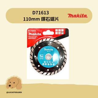 現貨【牧田 MAKITA】鑽石鋸片 鉅片 連續型 110mm 水泥 D-71613