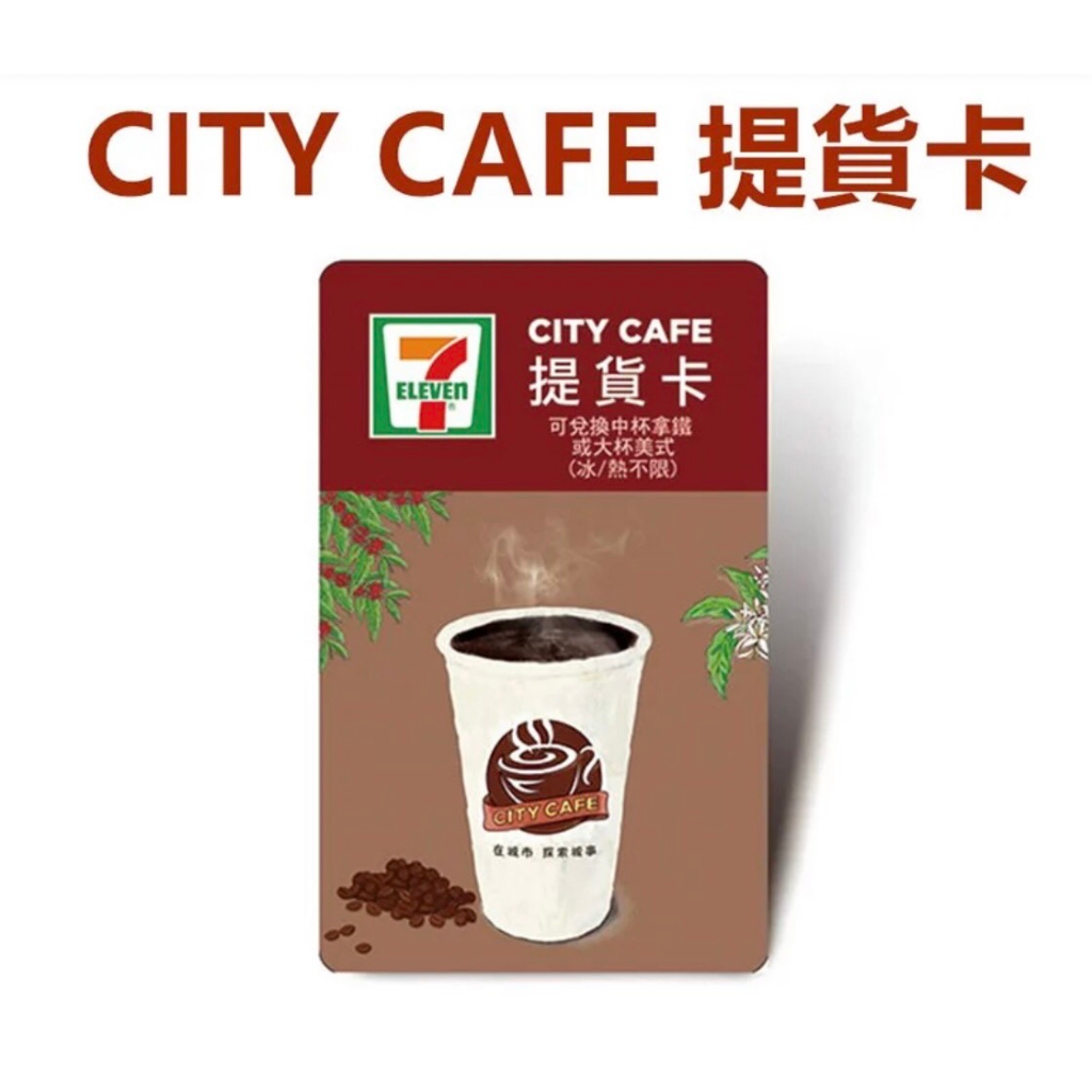 711 CITY CAFE 咖啡提貨卡(贈品勿下單）