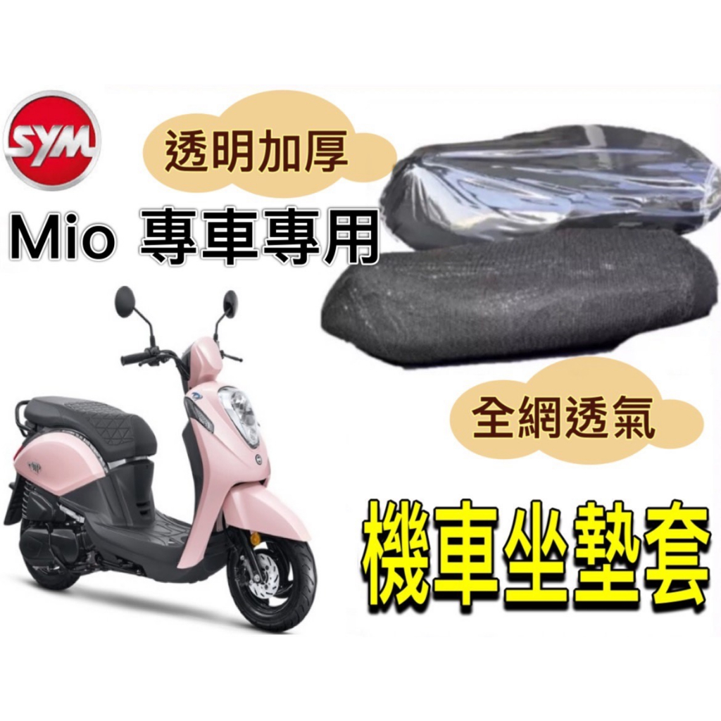 SYM Mio 坐墊隔熱套 坐墊套 Mio 隔熱 SYM 三陽 機車座墊 專用坐墊套 隔熱 全網