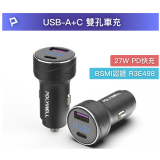 POLYWELL USB+Type-C 27W車用充電器 PD快充 電瓶電量顯示 BSMI認證 寶利威爾