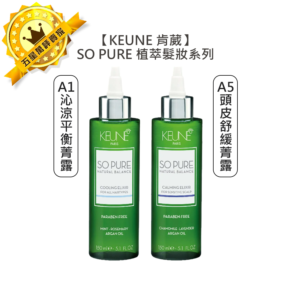 💥頂級沙龍💥KEUNE 肯葳 SO PURE A1沁涼平衡菁露 A5頭皮舒緩菁露 免沖護髮 平衡 敏感 頭皮 菁露 髮妝