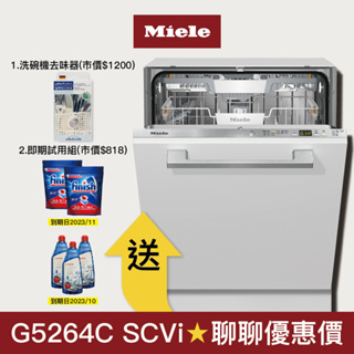【Miele】全嵌式 60公分洗碗機 G5264C SCVi (220V)