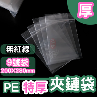 PE夾鏈袋 厚9號袋 💚特厚款 夾鏈袋【東哥包材㊝】PE透明夾鏈袋 厚的夾鏈袋 台灣製造 封口袋 塑膠袋 夾鏈袋