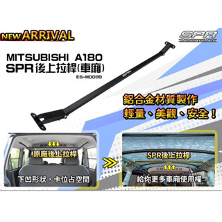 【小鳥的店】2019-24 菱利 A180 廂型車 SPR 後上拉桿 改善車廂 內部使用空間 鋁合金輕量化材質 配件改裝