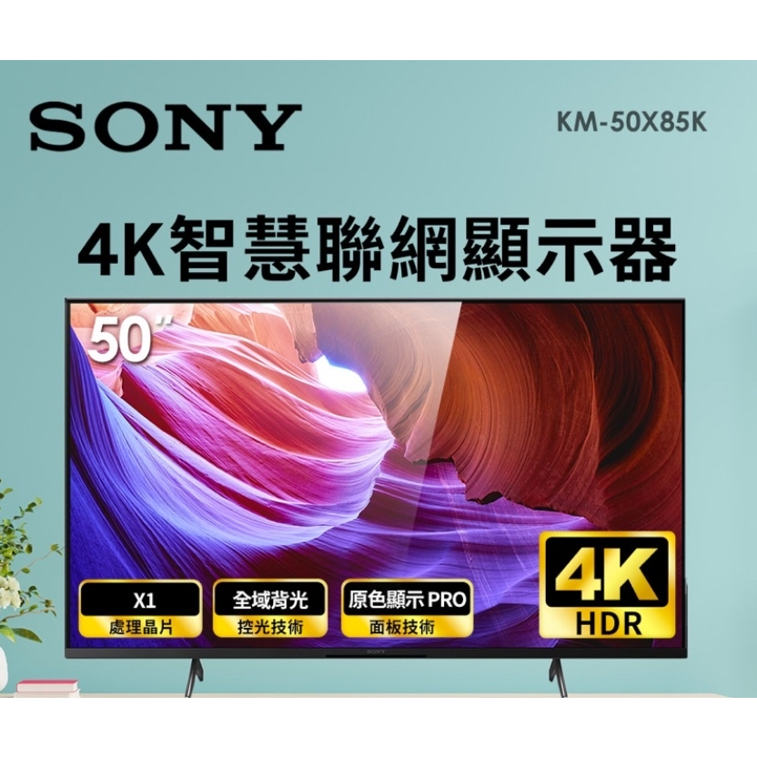✿聊聊最便宜✿全台配裝✿全新未拆箱【SONY】KM-50X85K BRAVIA 50吋 4K HDR 顯示器